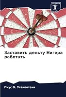 Заставить дельту Нигера работать 6205349906 Book Cover