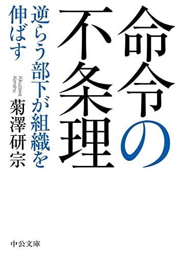 命令の不条理 逆らう部下が組織を伸ばす (中公文庫)