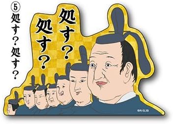 Amazon 磯部磯兵衛物語 だいかっとすてっかぁ 5 処す 処す アニメ 萌えグッズ 通販