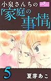 小泉さんちの『家庭の事情』 5 (クイーンズセレクション)