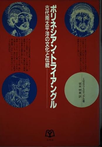 ポリネシアン・トライアングル: 古代南太平洋の文化と伝統