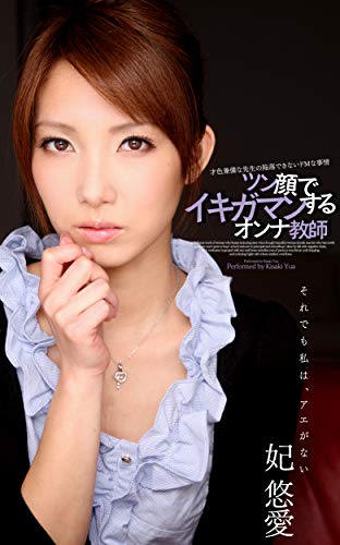 オライリー 無料電子書籍 ツン顔でイキガマンするオンナ教師 妃悠愛 バイ