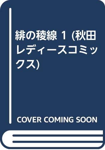 緋の稜線 1 (秋田レディースコミックス)