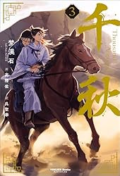 Amazon.co.jp: 千秋 (ヴォワリエブックス) 電子書籍: 梦溪石: Kindleストア