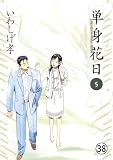 単身花日 桜木舜の単身赴任・鹿児島 第37話 告白 (ビッグコミックス)