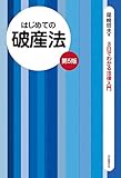 はじめての破産法（第５版）