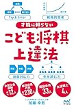 才能に頼らない　こども将棋上達法
