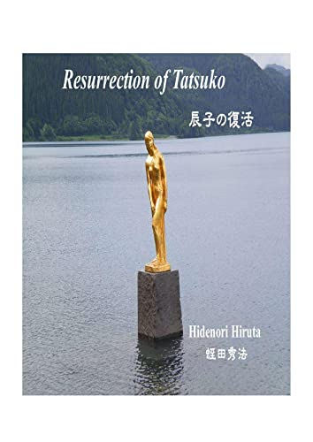 Amazon Resurrection Of Tatsuko 辰子の復活 English Edition Kindle Edition By Hiruta Hidenori 蛭田 秀法 Genre Fiction Kindleストア