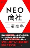 NEO商社 三菱商事 (NewsPicks Select)