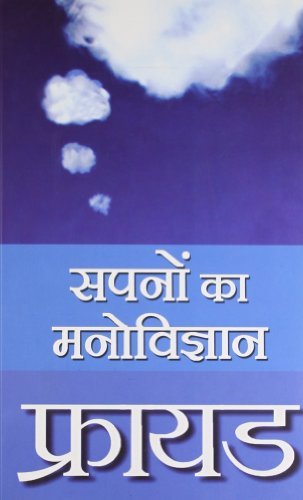Freud Sapnon Ka Manovigyan (Hindi Edition)