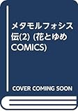 メタモルフォシス伝(2) (花とゆめCOMICS)