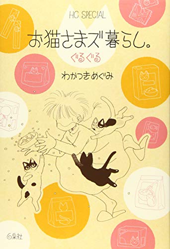 無料電子書籍 おすすめ お猫さまズ暮らし。ぐるぐる (花とゆめCOMICS) バイ