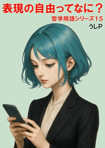 表現の自由ってなに? 哲学用語シリーズ15