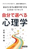 自分で選べる心理学: アドラーからフロイト、認知行動療法まで、あなたに合う心理学が見つかる心のロードマップ (弘明書房)