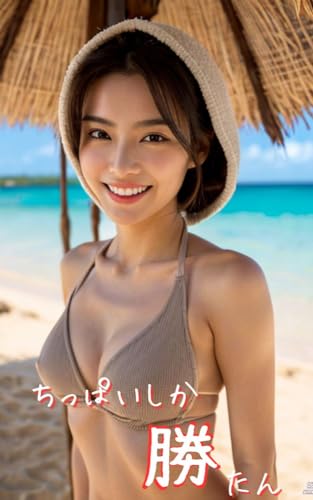 ちっぱいしか勝たん15