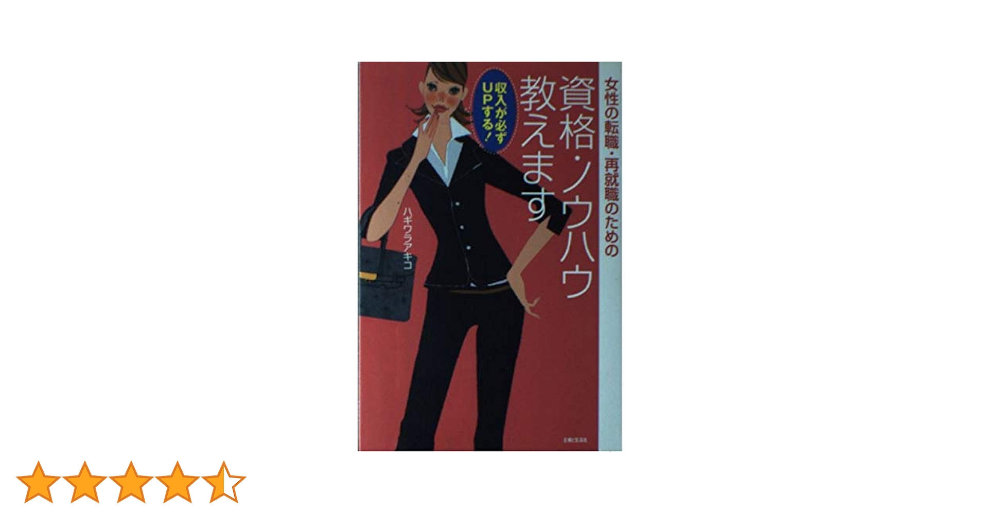 【中古】 女性の転職・再就職のための資格・ノウハウ教えます 収入が必ずｕｐする！/主婦と生活社/ハギワラアキコ 女性の転職・再就職のための資格・ノウハウ教えます: 収入が必ず