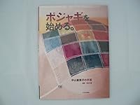 ポジャギを始める。―中山富美子の手芸 4579109775 Book Cover