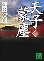 天子蒙塵　１ (講談社文庫)