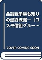 Challenge to "Cosmo Shinso group" Prussian silver conversion - final strategy of Kachinokori financial war (1990) ISBN: 4871903257 [Japanese Import] 4871903257 Book Cover