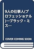 9人の仕事人 ブラック・ミステリー集