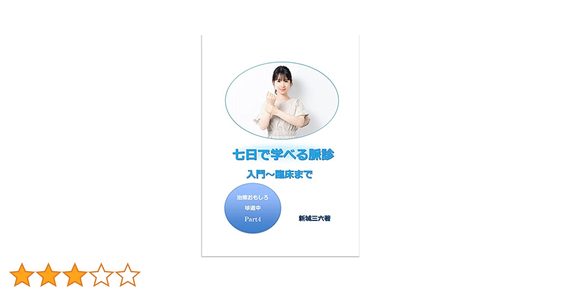 Amazon.co.jp: 七日で学べる脈診: 治療おもしろ珍道中 (鍼灸