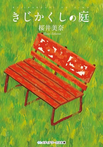 きじかくしの庭 (メディアワークス文庫 さ 1-1)