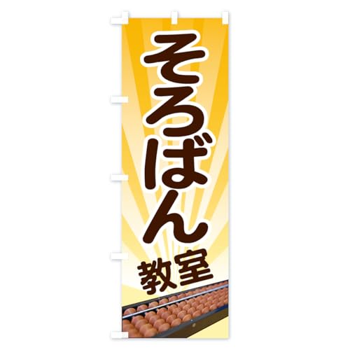 ����΂񋳎��E�\���o���E��Z���� �̂ڂ�� �T�C�Y�I�ׂ܂�(�V���[�g60x150cm ���`�`) NWYC_AS �O�b�Y�v��/GoodsPro