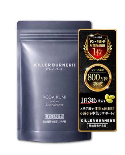 【公式】倖田來未 完全プロデュース キラーバーナー 2 機能性表示食品 ダイエットサプリ 1袋45粒入【効果効能】体重 体脂肪 内臓脂肪 BMI ウエスト周囲 減少サポート エラグ酸 KILLER BURNER サプリメント ボディメイク