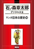 マンガ日本の歴史 (全55巻) Kindle版