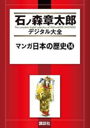 マンガ日本の歴史（55） (石ノ森章太郎デジタル大全) | 石ノ森章太郎