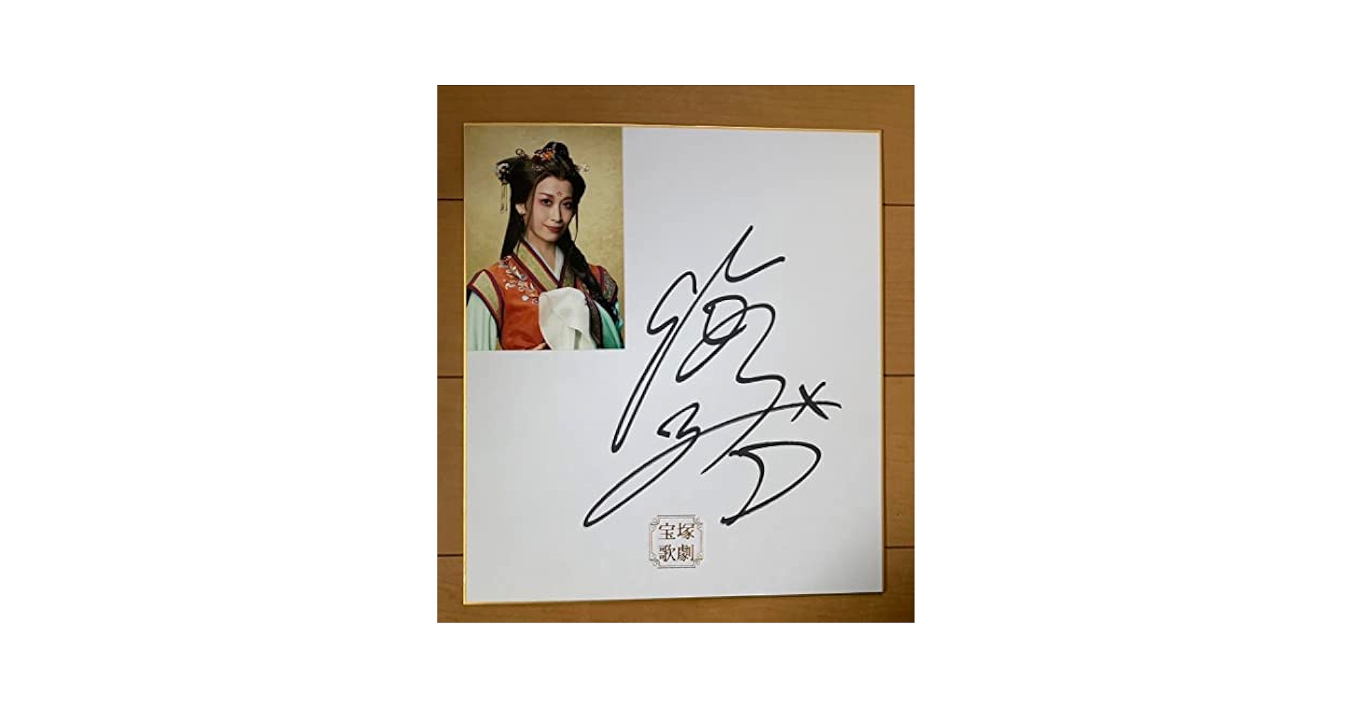 Amazon.co.jp: 海乃美月 サイン色紙 宝塚 月組 応天門 : 文房具