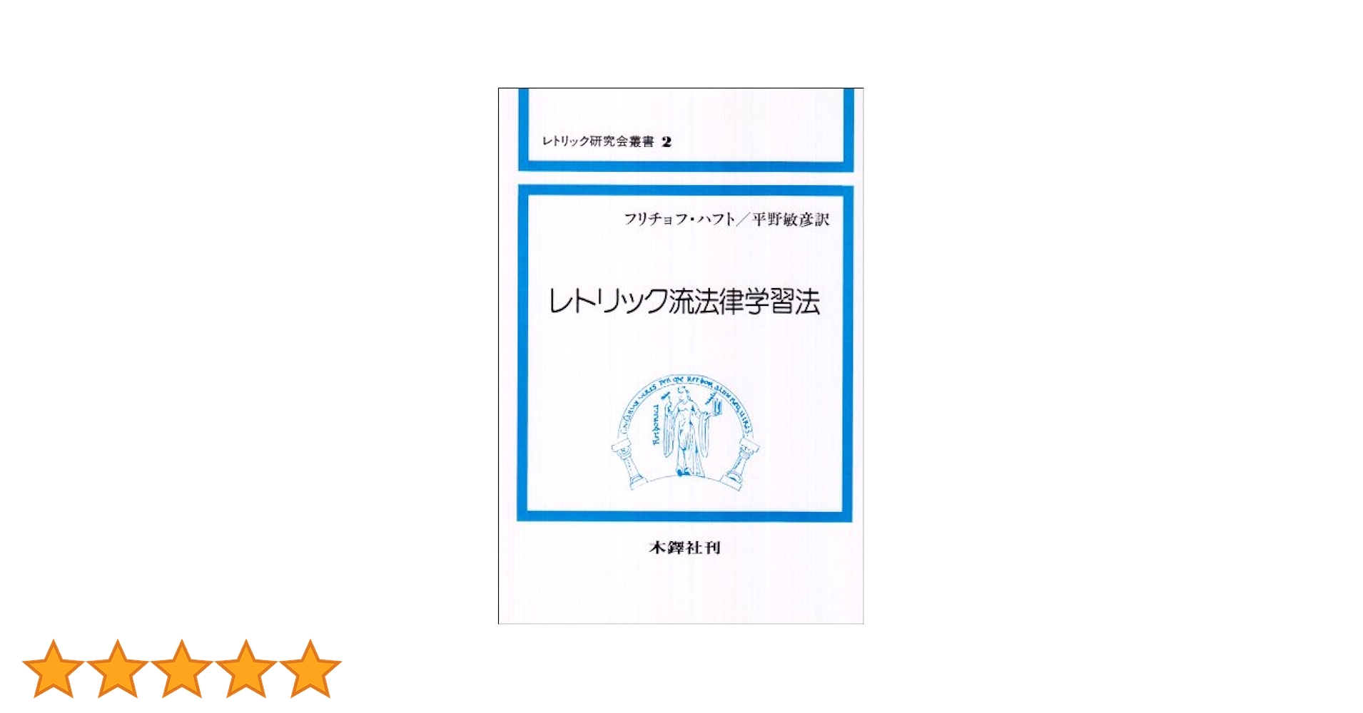 レトリック流法律学習法 (レトリック研究会叢書 2) | フリチョフ