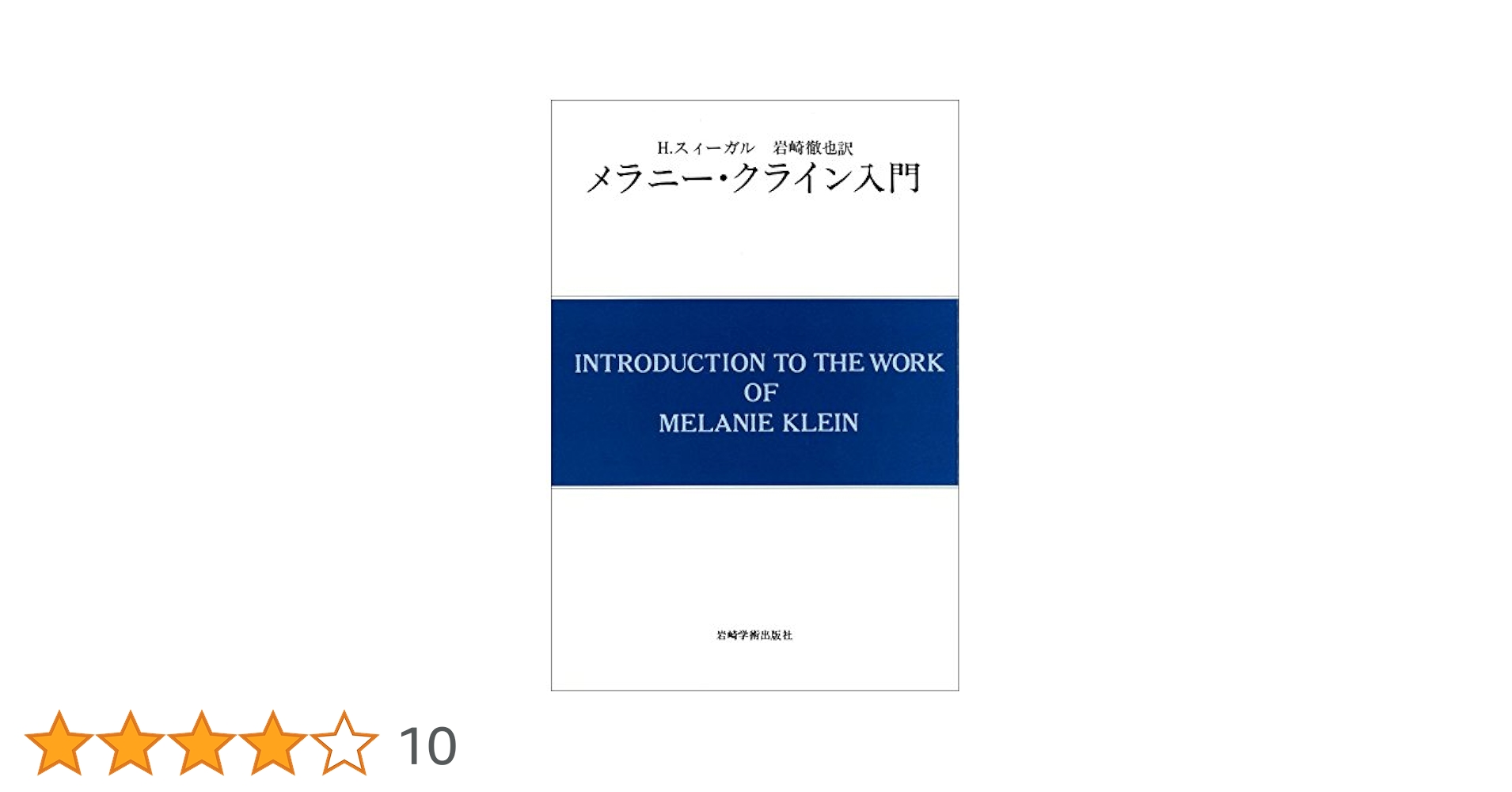 メラニー・クライン入門 (現代精神分析双書第II期) | H