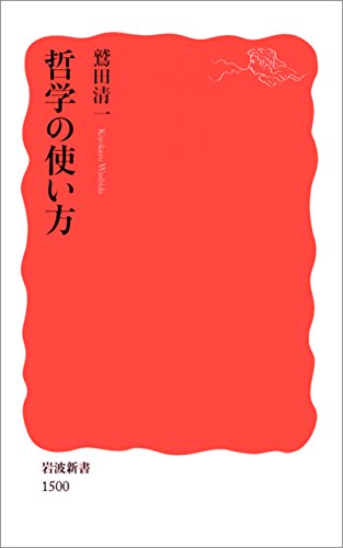 哲学の使い方 (岩波新書) 哲学の使い方 (岩波新書)