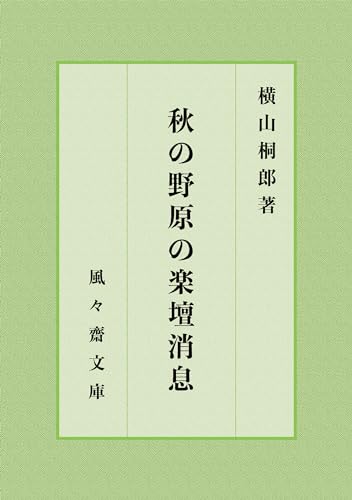 Aki no nohara no gakudan shosoku (FUFUSAI Bunko) (Japanese Edition)