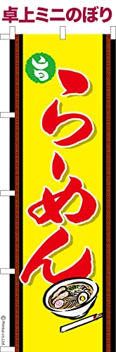 卓上 ミニのぼり 旗 旨 らーめん ラーメン 大きさ13cm×39cm ポップ はたはた旗 こまもの本舗