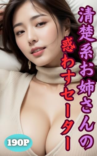 【AI美女写真集】清楚系お姉さんの惑わすセーター(190ページ)