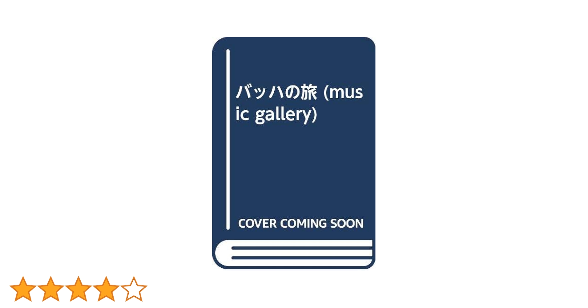 バッハの旅 (music gallery 15) | 樋口 隆一, 田中 学而 |本 | 通販