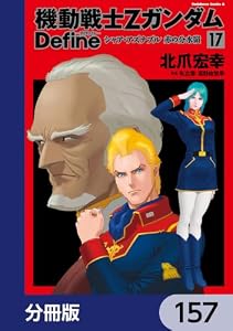 機動戦士Zガンダム Define【分冊版】　157 (角川コミックス・エース)
