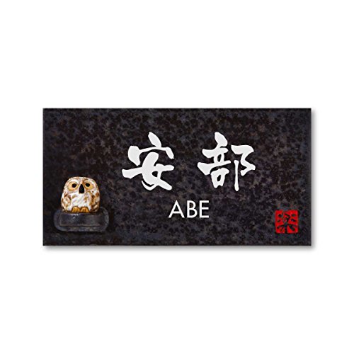 丸三タカギ 彫り込み済表札 【 安部 】 完成品 信楽焼 信楽Y-2F-7-3-安部