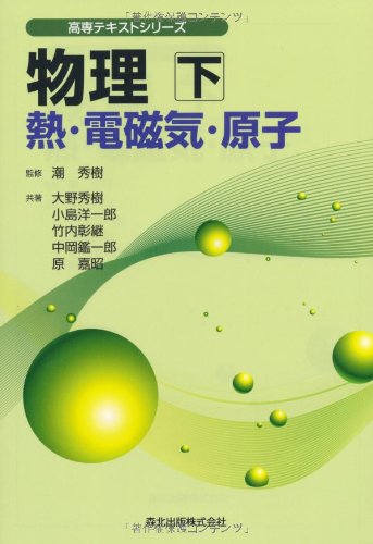 物理〈下〉熱・電磁気・原子 (高専テキストシリーズ) | 秀樹, 大野