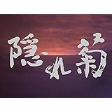 隠れ菊(NHKオンデマンド)