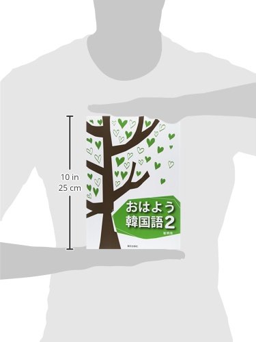 おはよう韓国語 2 崔柄珠 本 通販 Amazon