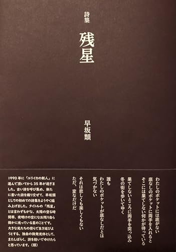 早坂類詩集「残星」