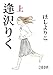 逢沢りく 上