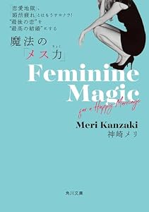 「恋愛地獄」、「婚活疲れ」とはもうサヨナラ!　“最後の恋”を“最高の結婚”にする 魔法の「メス力」 (角川文庫)