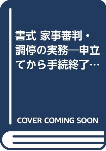 書式家事審判・調停の実務: 申立てから手続終了までの書式と理論 (裁判