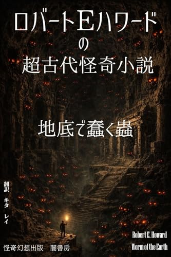 地底で蠢く虫 ロバートEハワードの怪奇小説