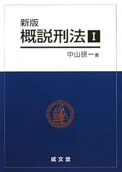 概説刑法  ２ 第２版/成文堂/中山研一（単行本） 刑法概説 第2版 | 松原 芳博 |本 | 通販 | Amazon