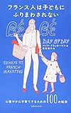フランス人は子どもにふりまわされない 心穏やかに子育てするための100の秘密